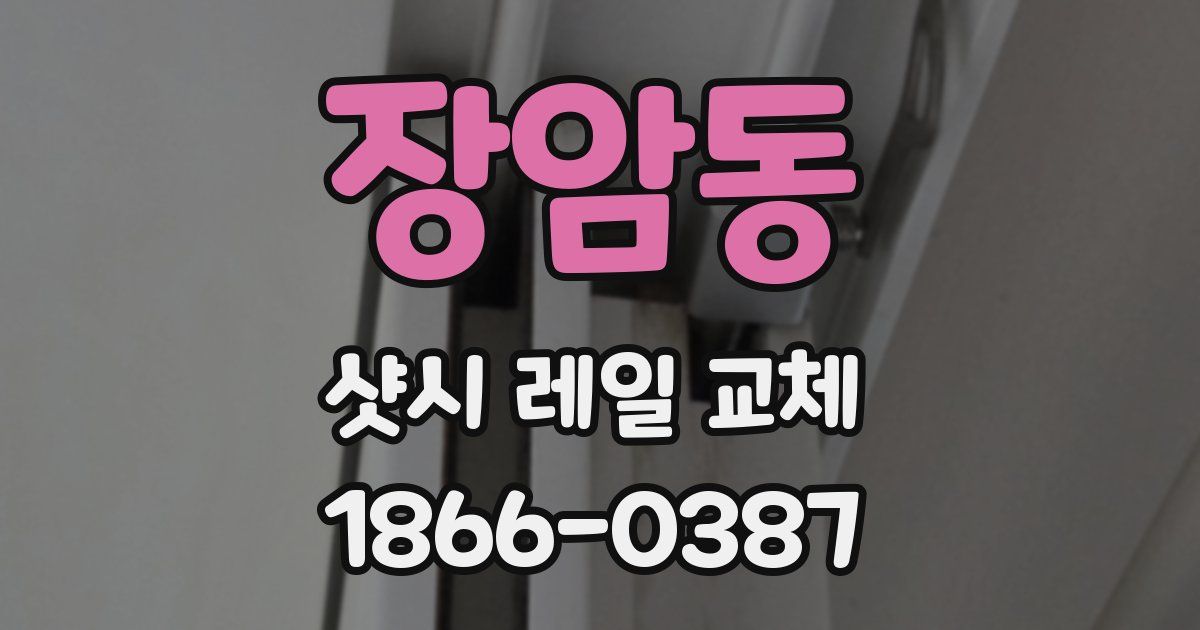 장암동 샷시 레일 교체
