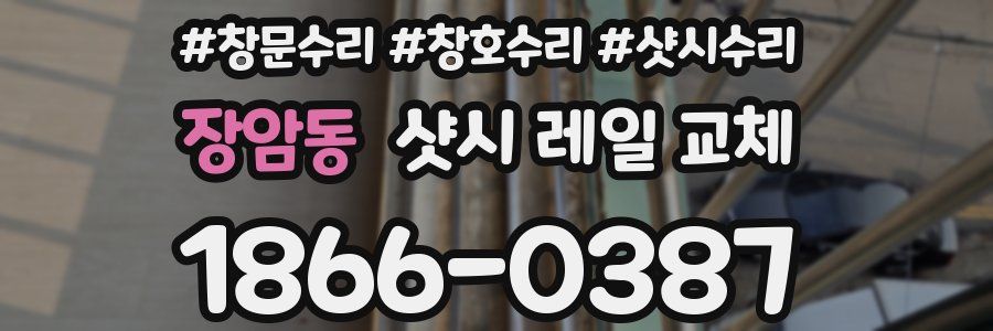 장암동 샷시 레일 교체