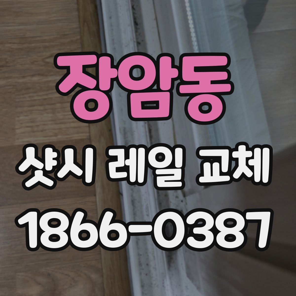 장암동 샷시 레일 교체