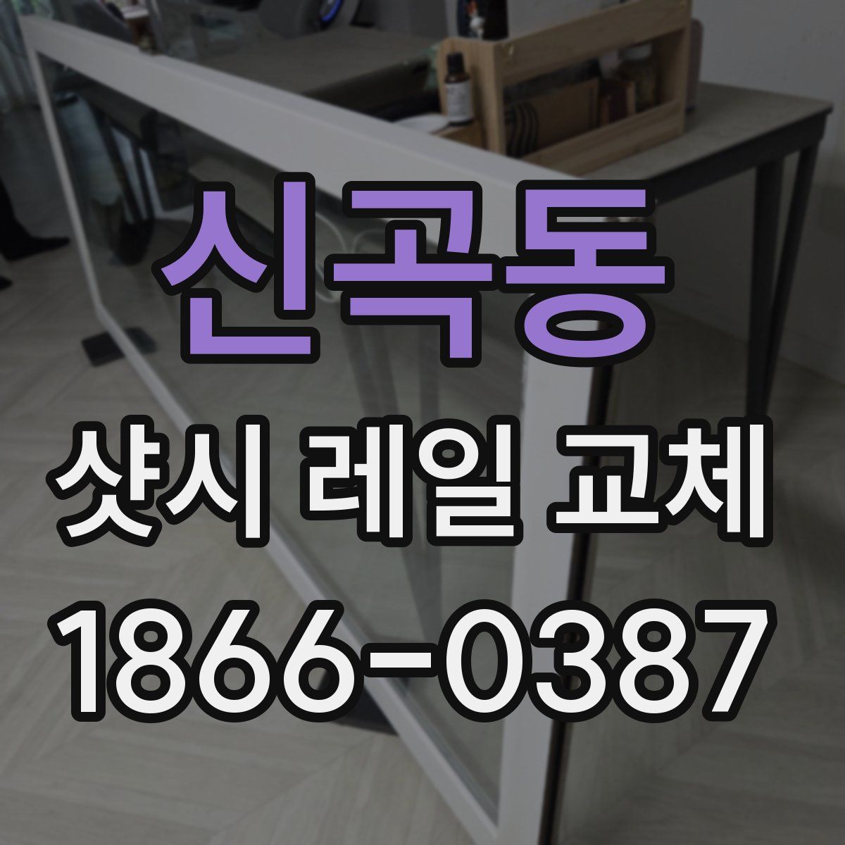 신곡동 샷시 레일 교체
