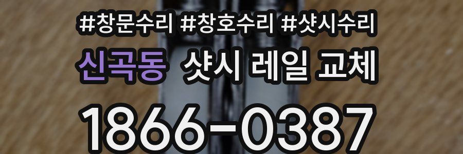 신곡동 샷시 레일 교체