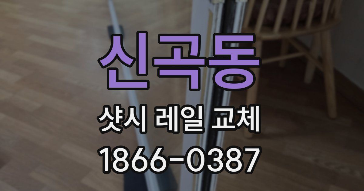 신곡동 샷시 레일 교체