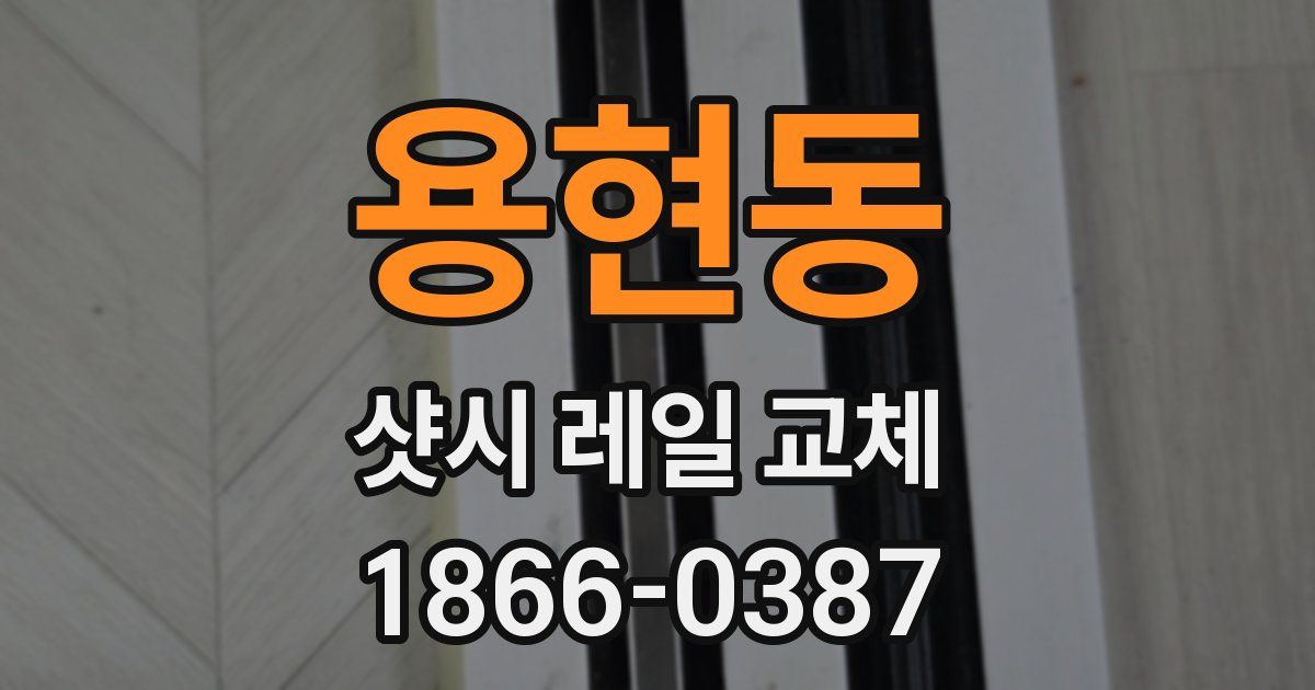 용현동 샷시 레일 교체