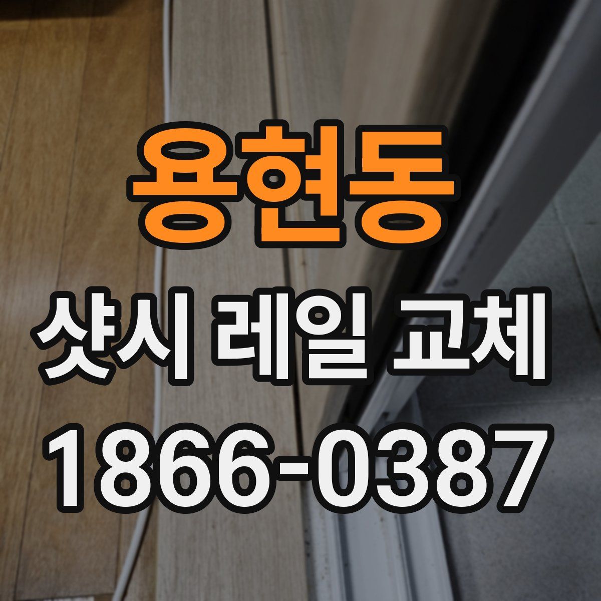 용현동 샷시 레일 교체