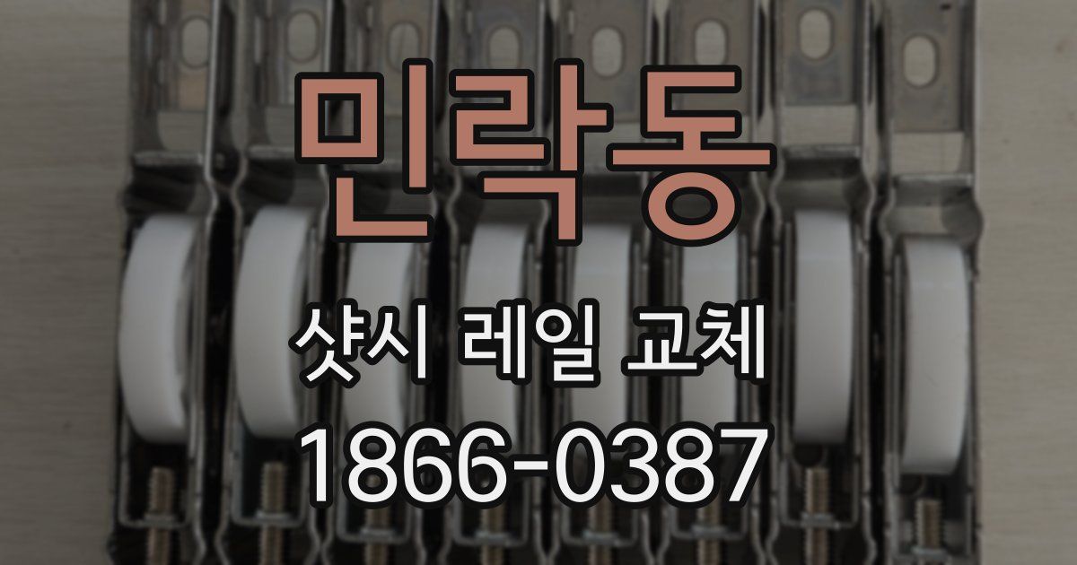 민락동 샷시 레일 교체