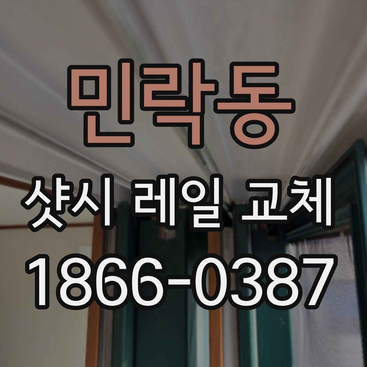 민락동 샷시 레일 교체