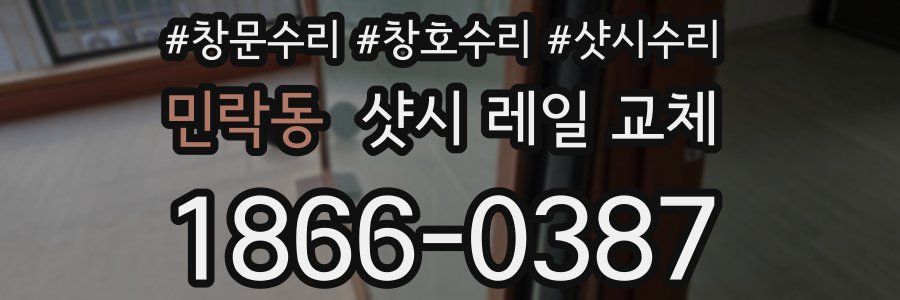 민락동 샷시 레일 교체