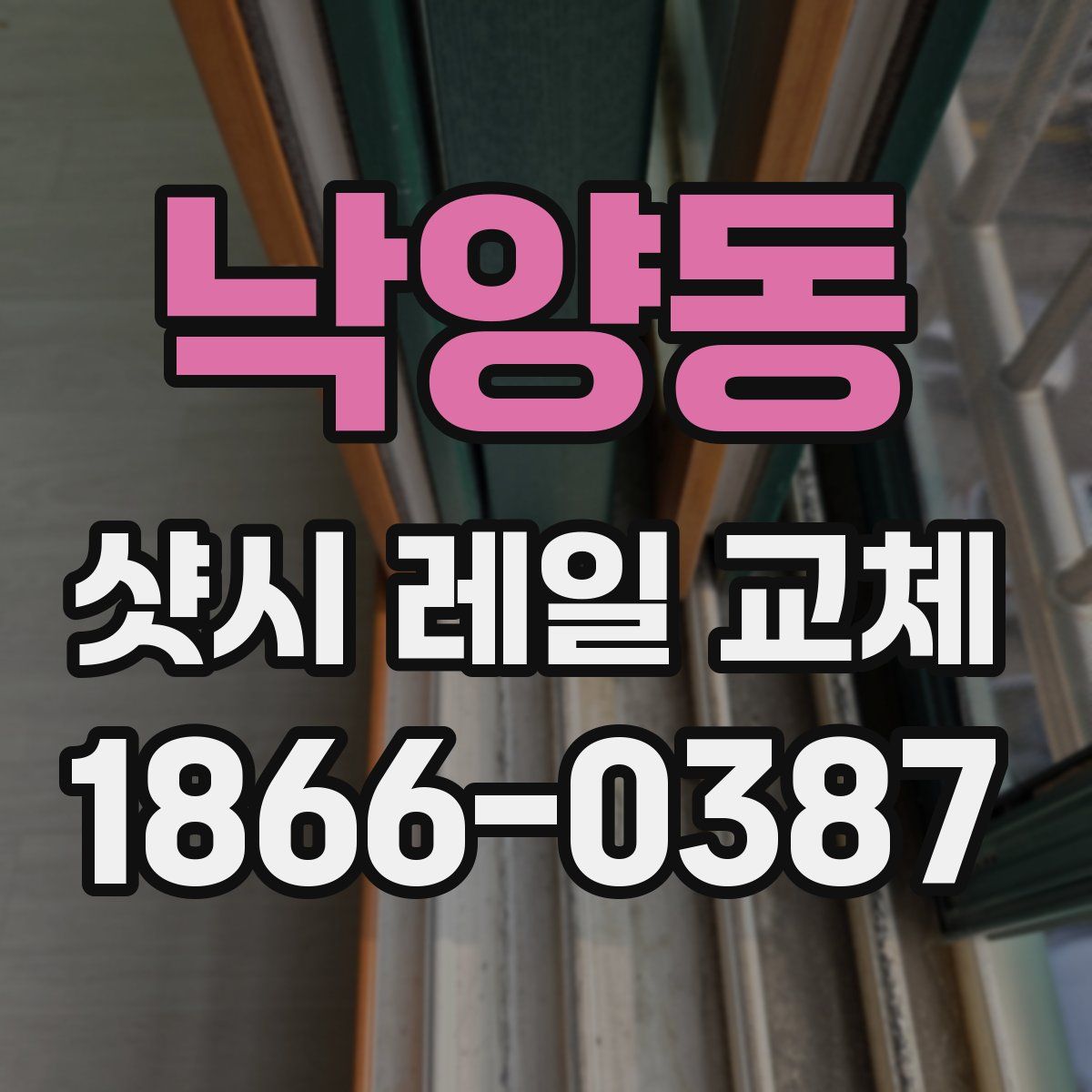낙양동 샷시 레일 교체