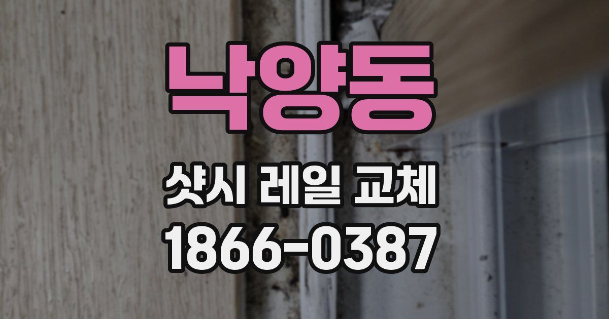 낙양동 샷시 레일 교체