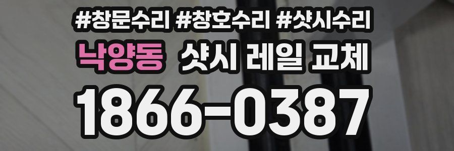 낙양동 샷시 레일 교체