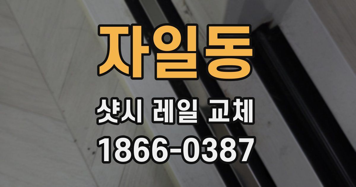 자일동 샷시 레일 교체