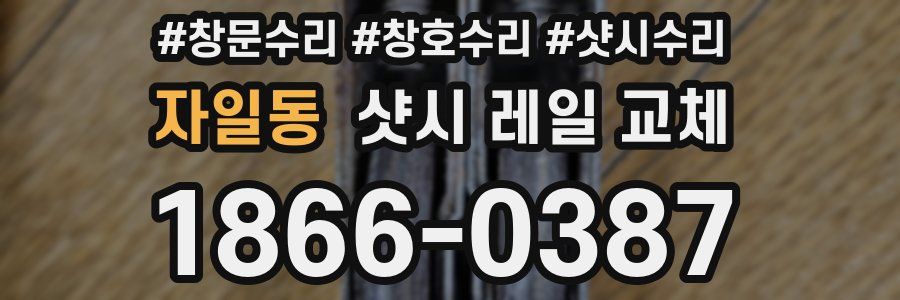 자일동 샷시 레일 교체