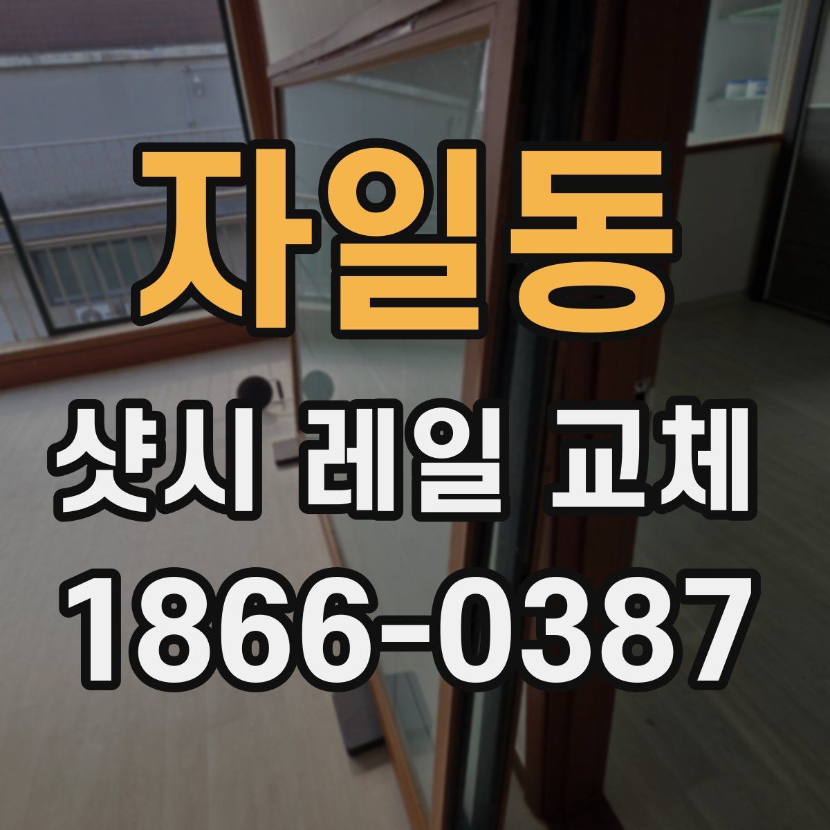 자일동 샷시 레일 교체