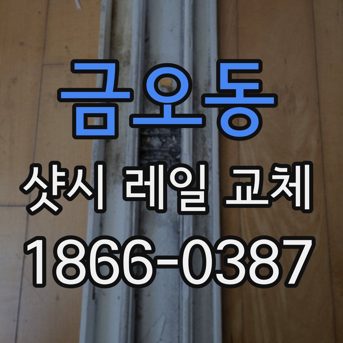 금오동 샷시 레일 교체