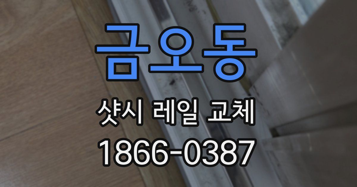 금오동 샷시 레일 교체