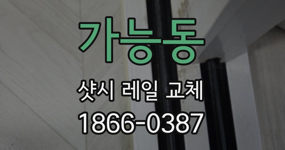 가능동 샷시 레일 교체