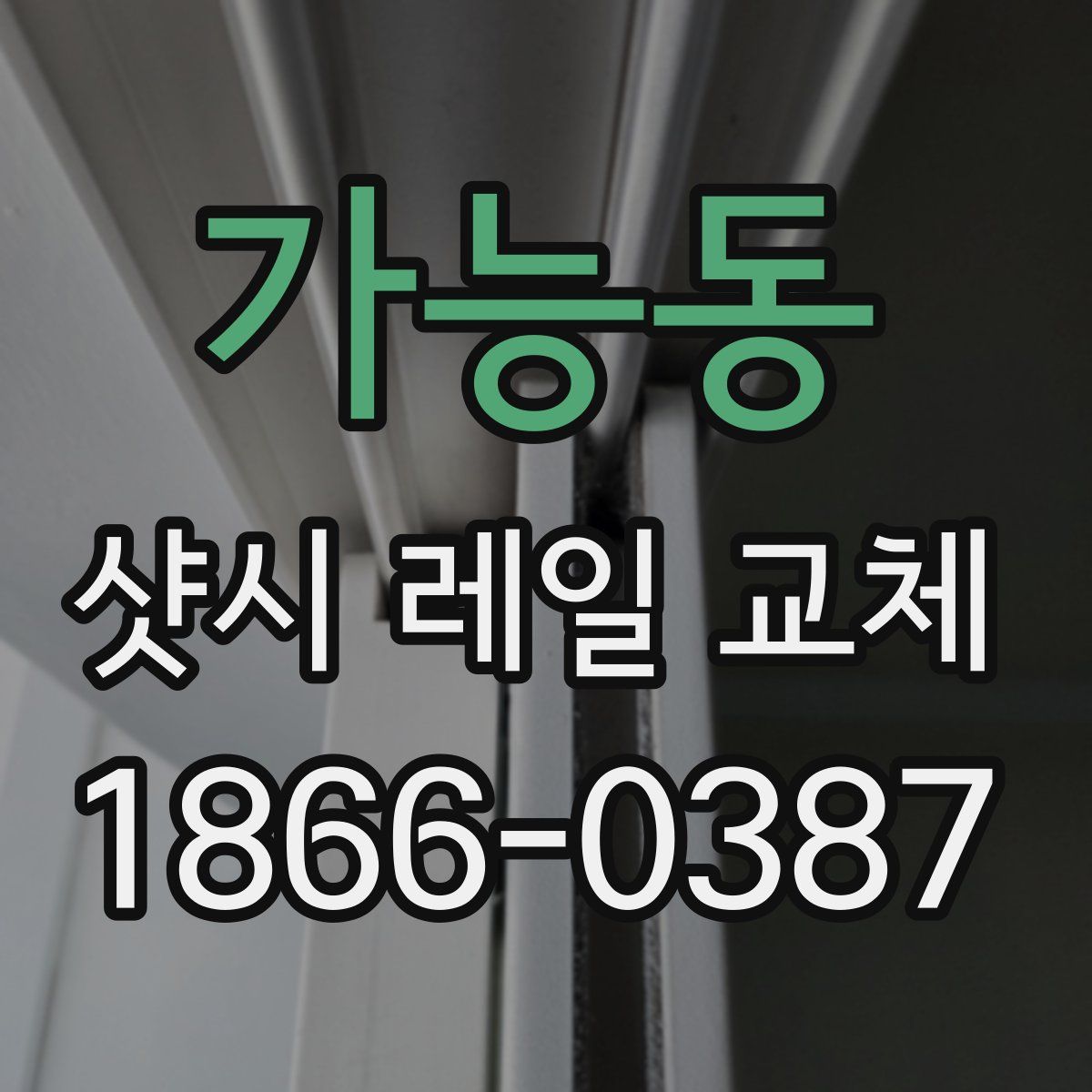 가능동 샷시 레일 교체