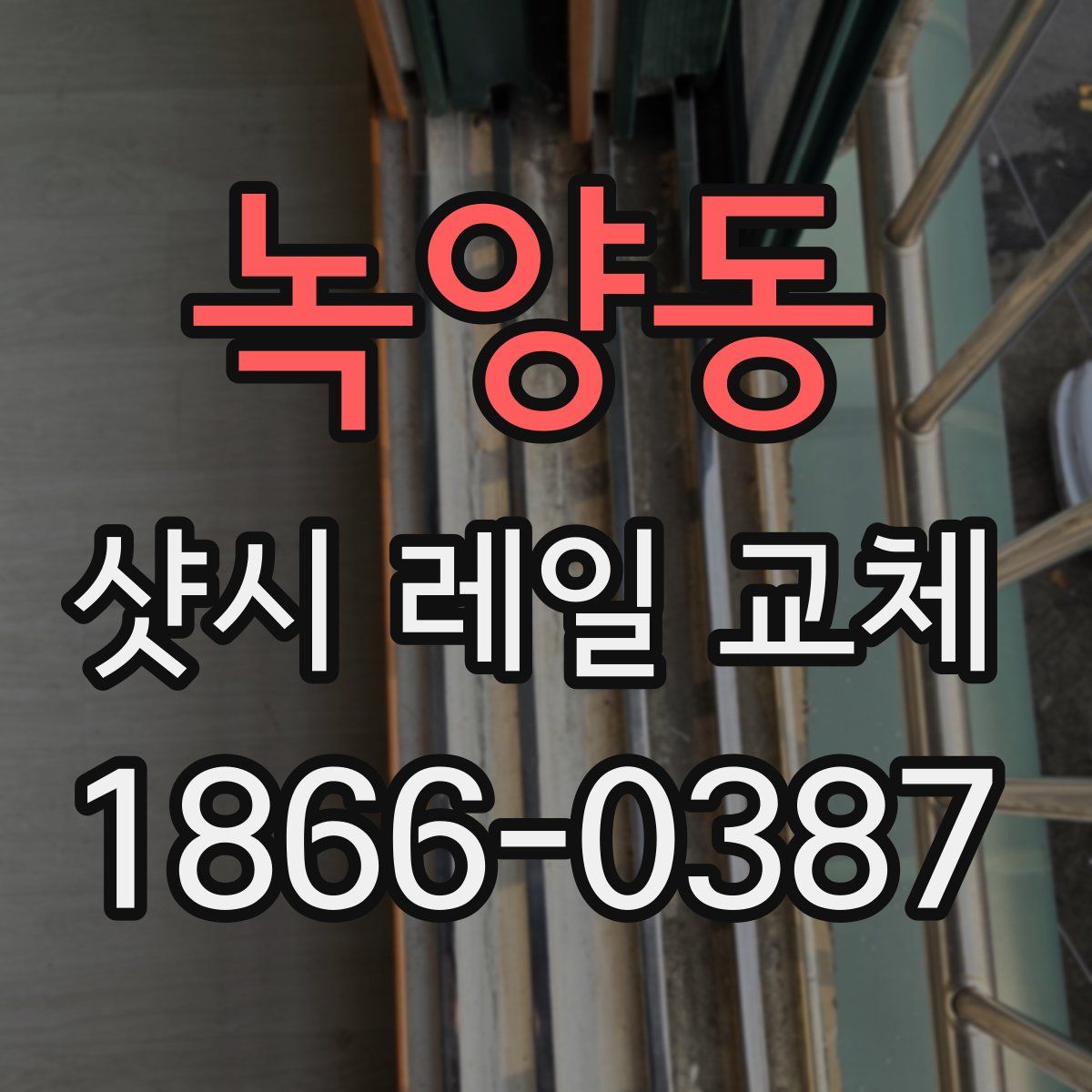 녹양동 샷시 레일 교체