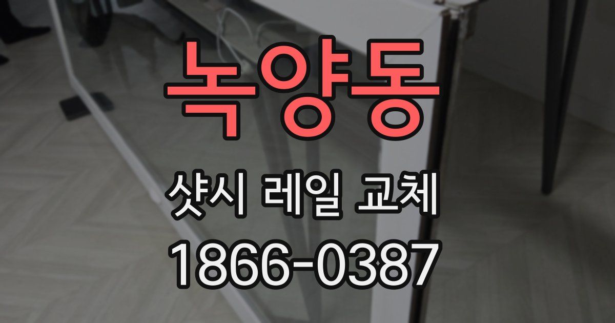 녹양동 샷시 레일 교체
