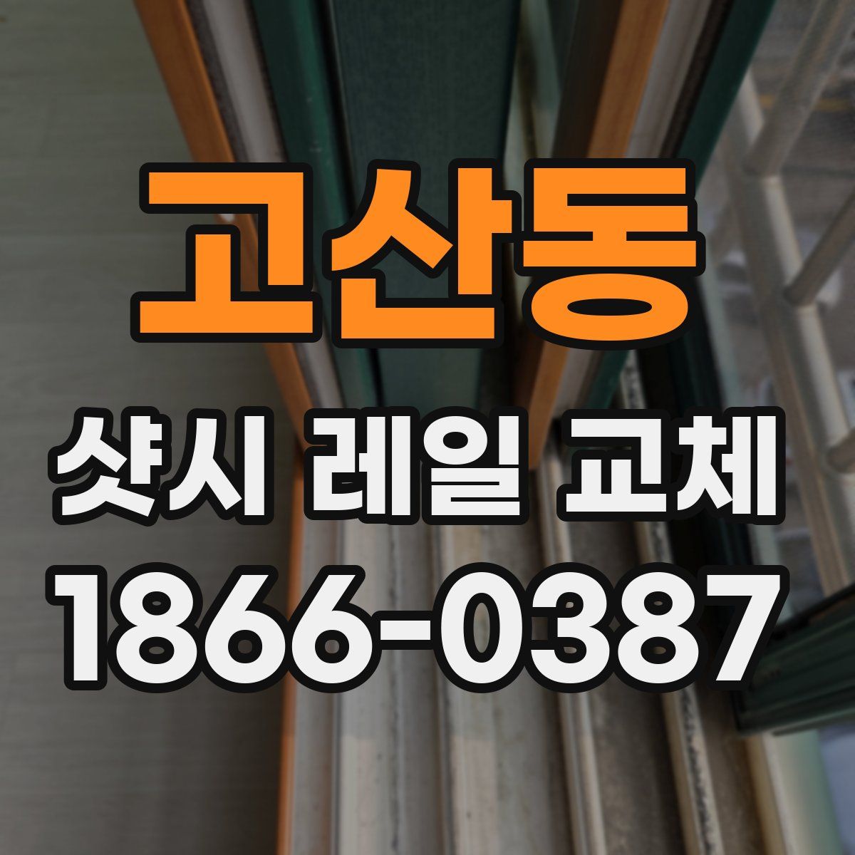 고산동 샷시 레일 교체
