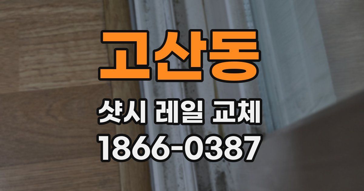 고산동 샷시 레일 교체