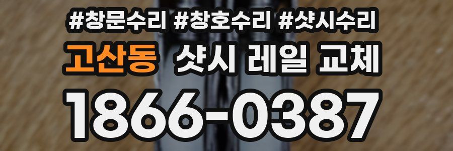 고산동 샷시 레일 교체