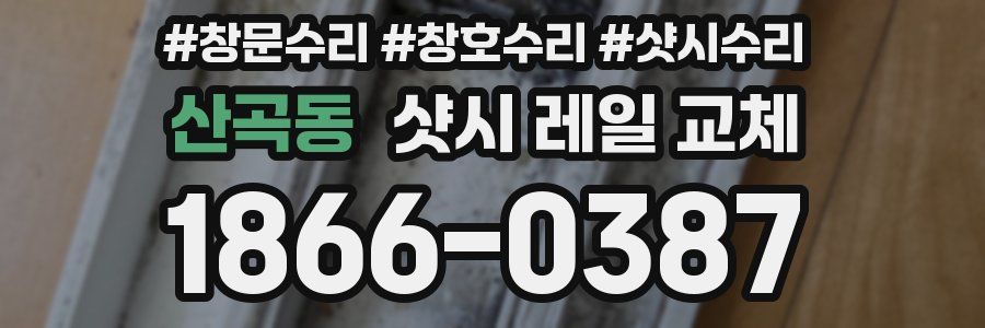 산곡동 샷시 레일 교체