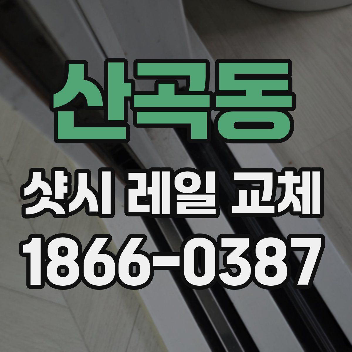 산곡동 샷시 레일 교체