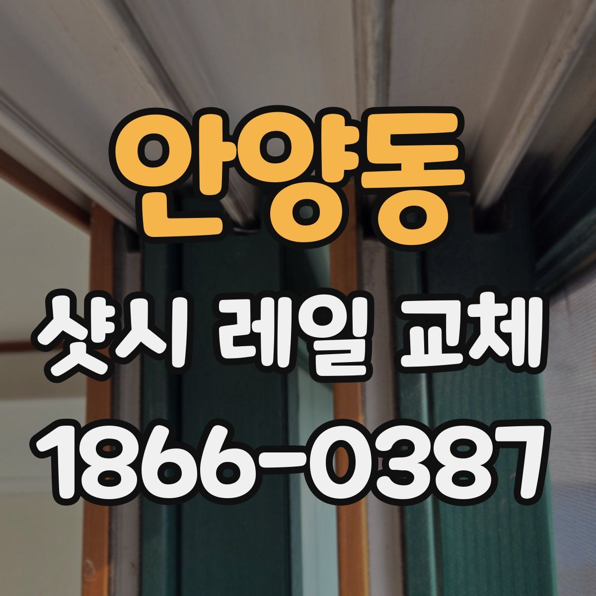 안양동 샷시 레일 교체