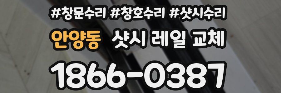 안양동 샷시 레일 교체