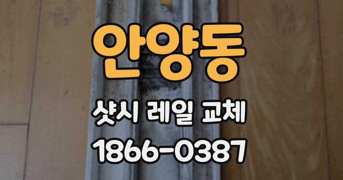 안양동 샷시 레일 교체
