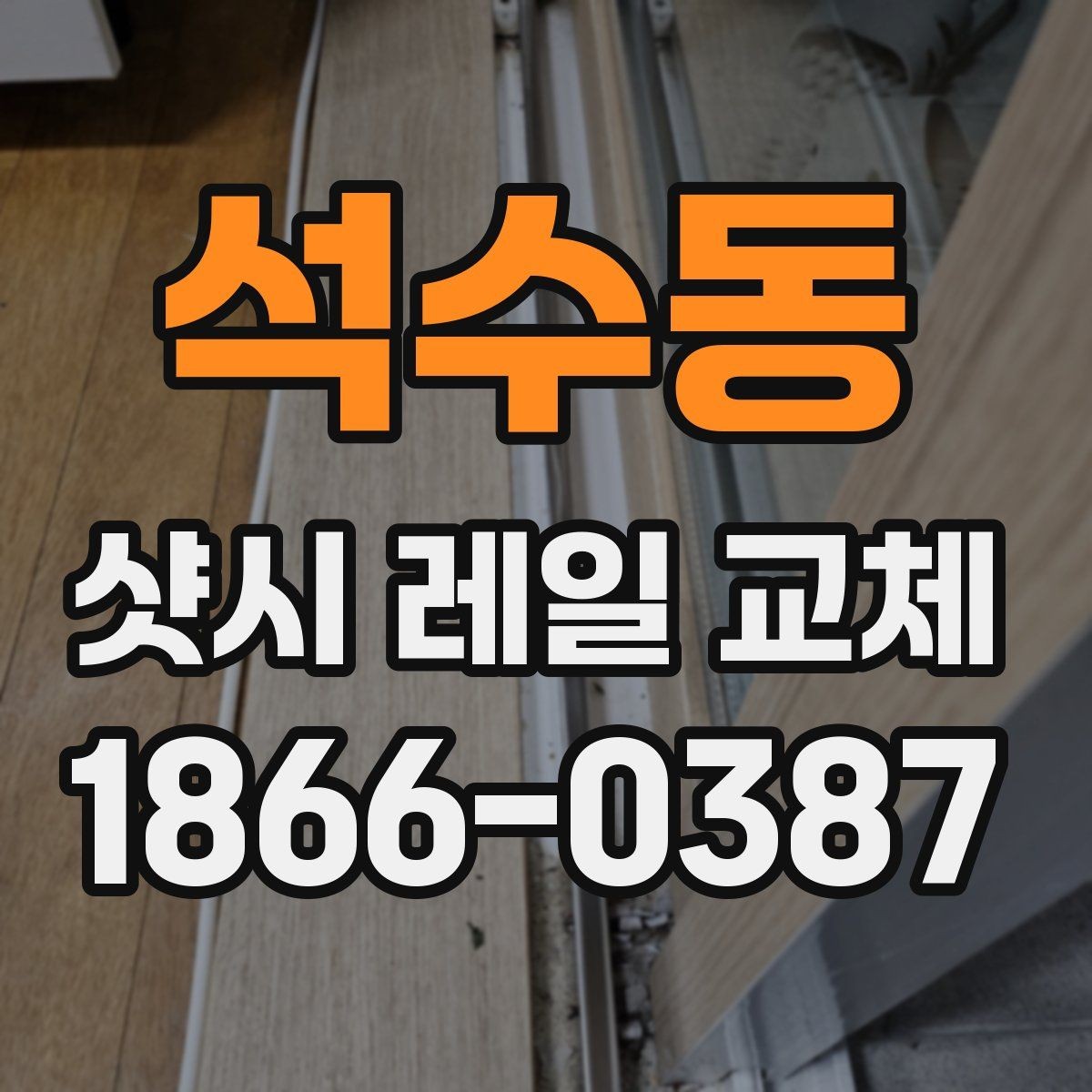 석수동 샷시 레일 교체 과정에서 확인할 마감 상태
