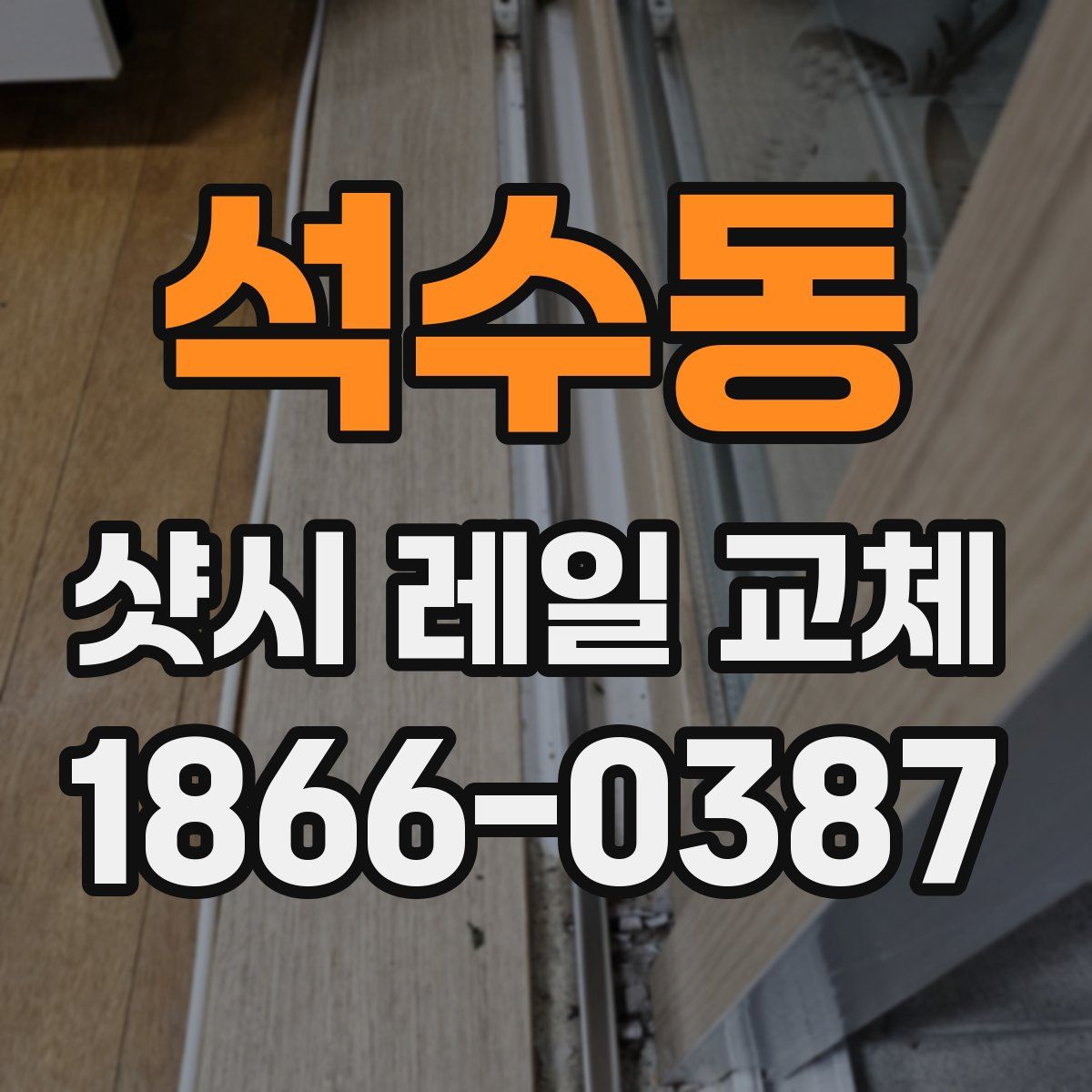 석수동 샷시 레일 교체