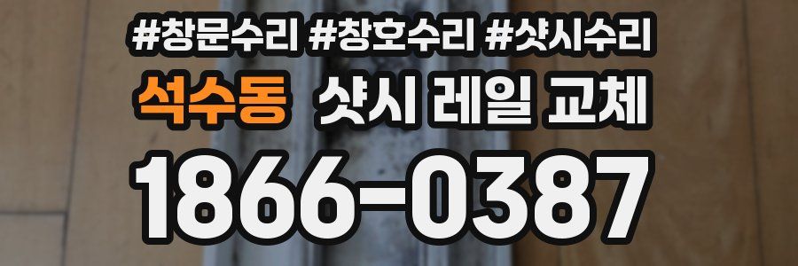 석수동 샷시 레일 교체