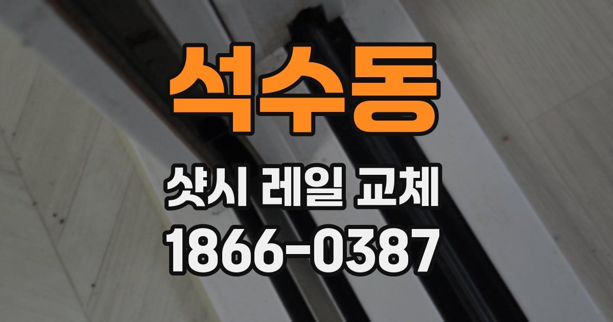 석수동 샷시 레일 교체