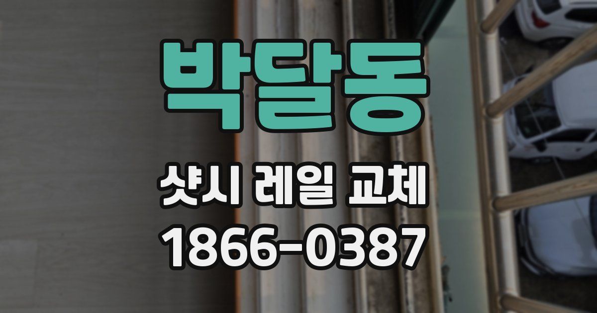 박달동 샷시 레일 교체