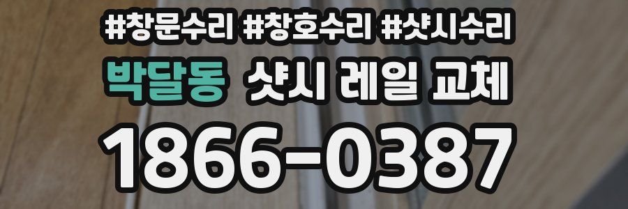 박달동 샷시 레일 교체