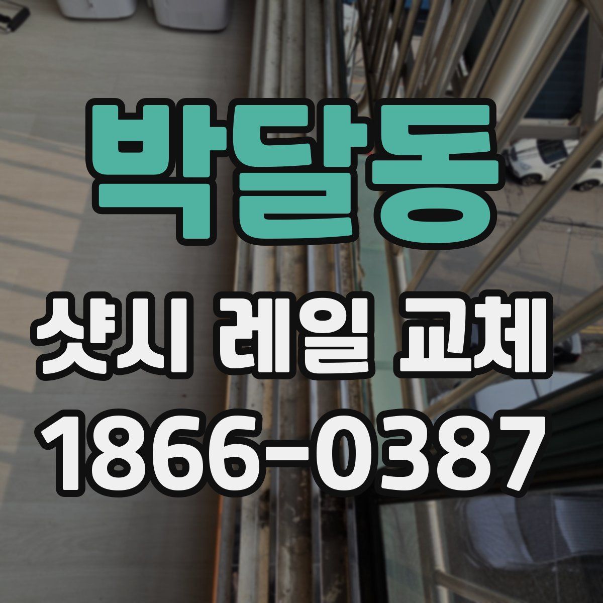 박달동 샷시 레일 교체