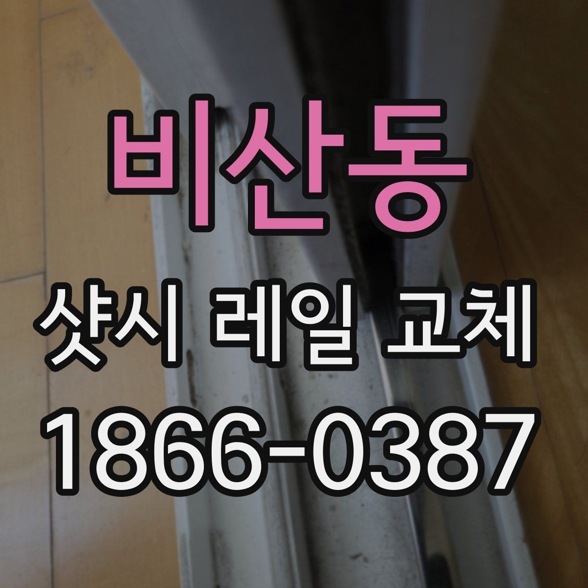 비산동 샷시 레일 교체 후 청소와 점검 방법