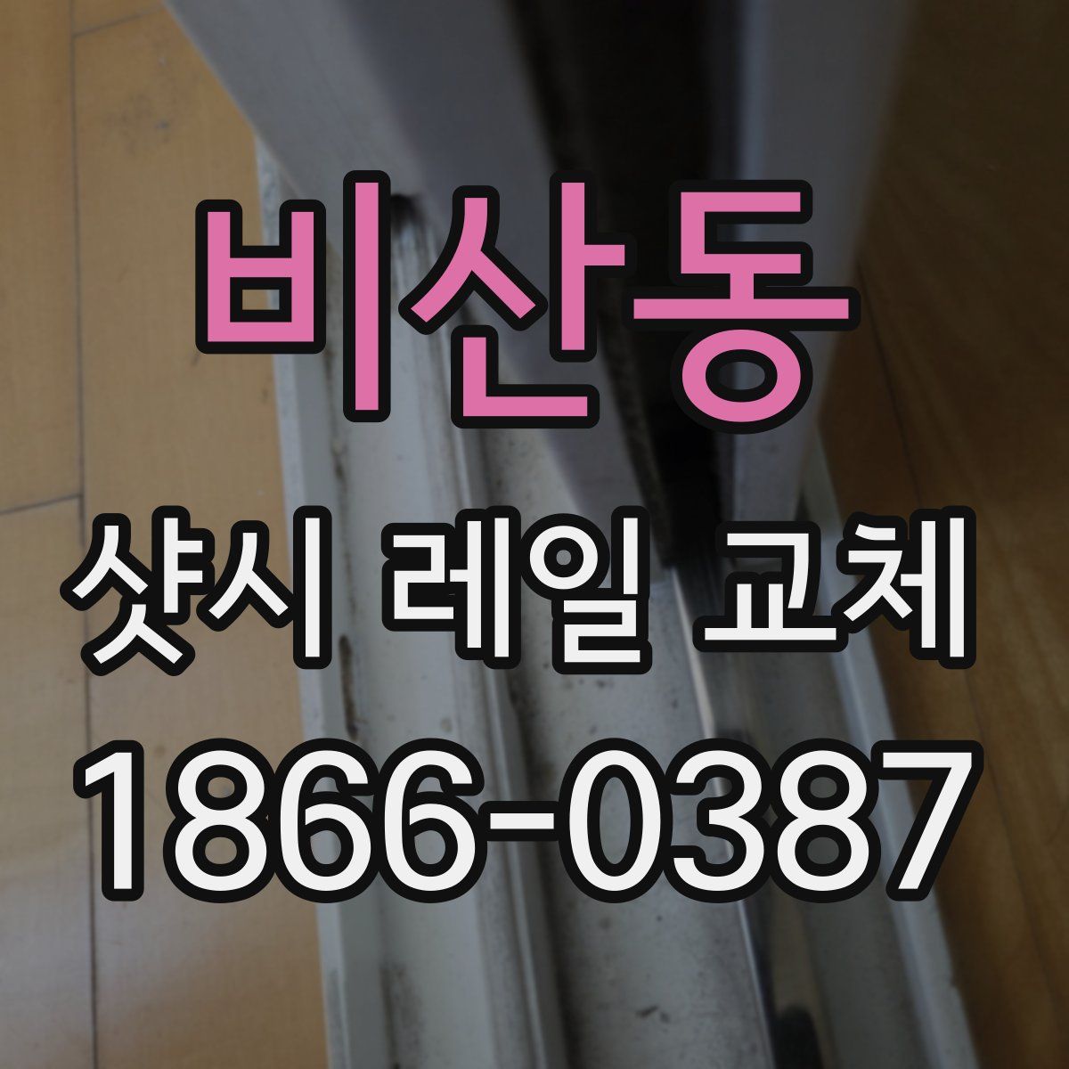 비산동 샷시 레일 교체