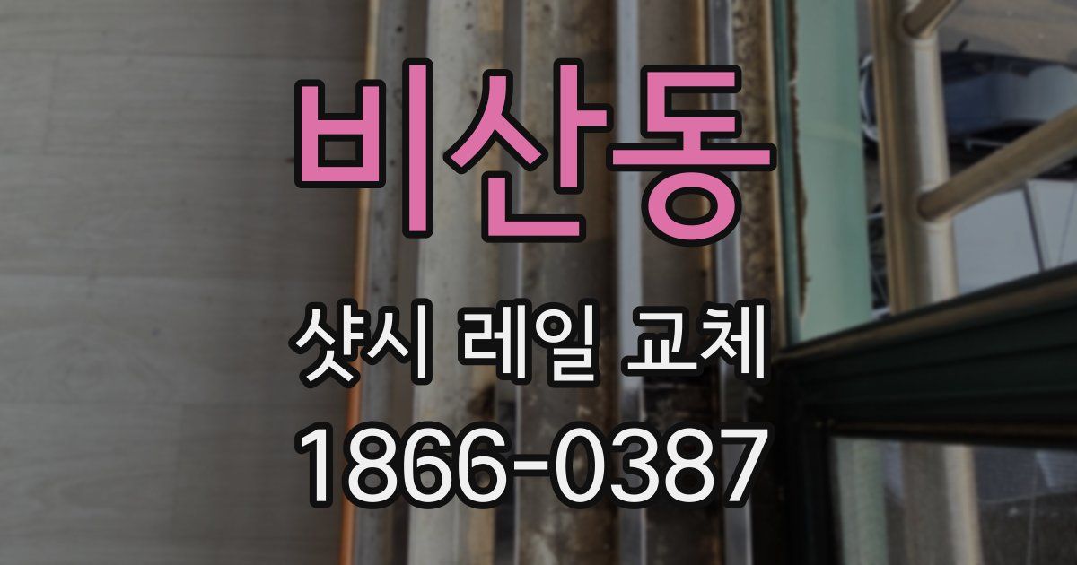 비산동 샷시 레일 교체