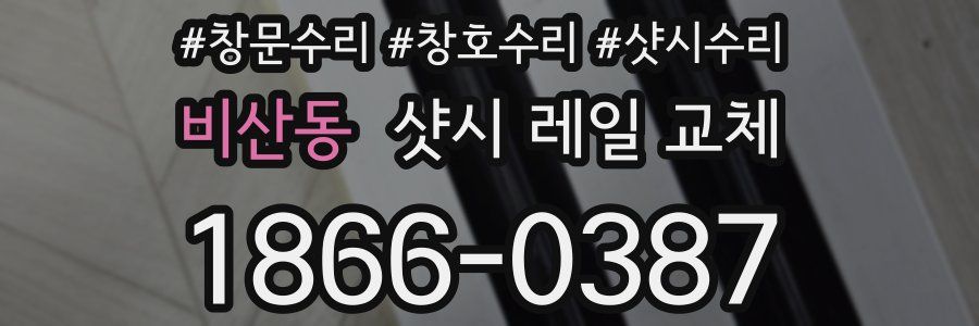 비산동 샷시 레일 교체
