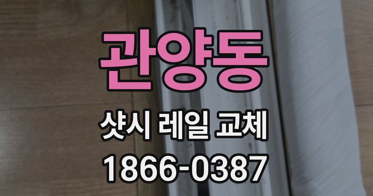 관양동 샷시 레일 교체