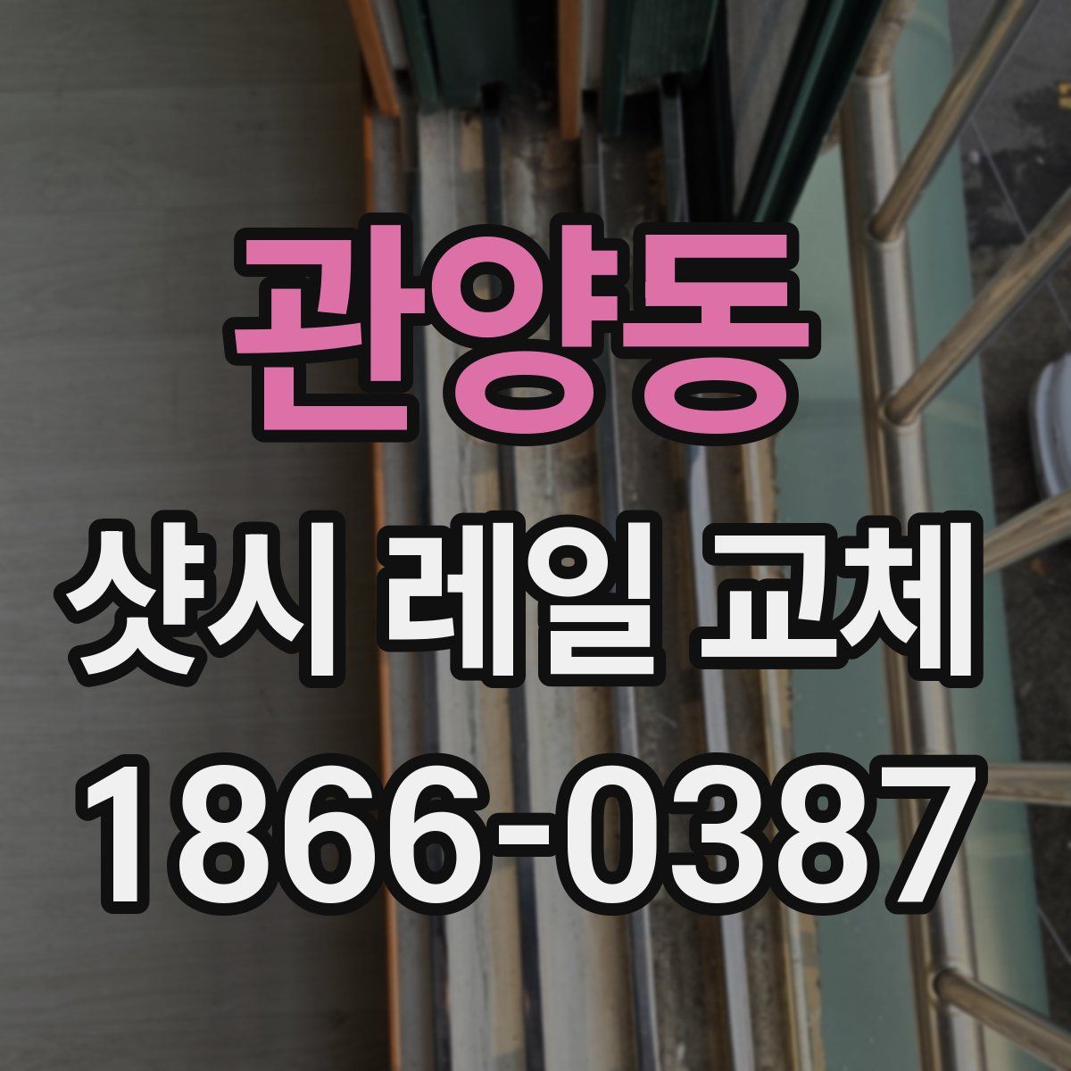 관양동 샷시 레일 교체