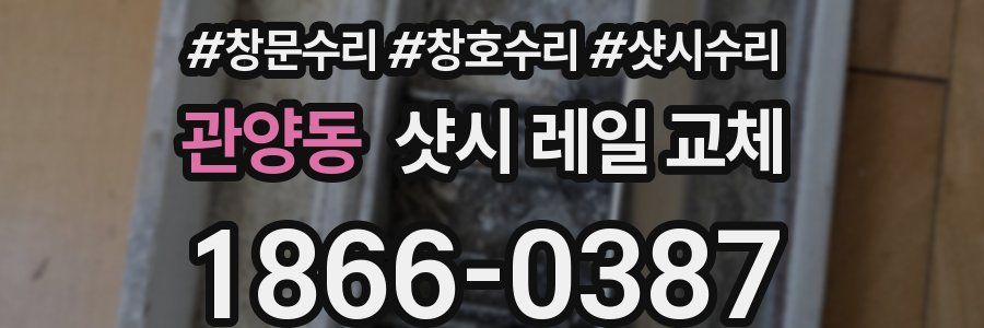 관양동 샷시 레일 교체
