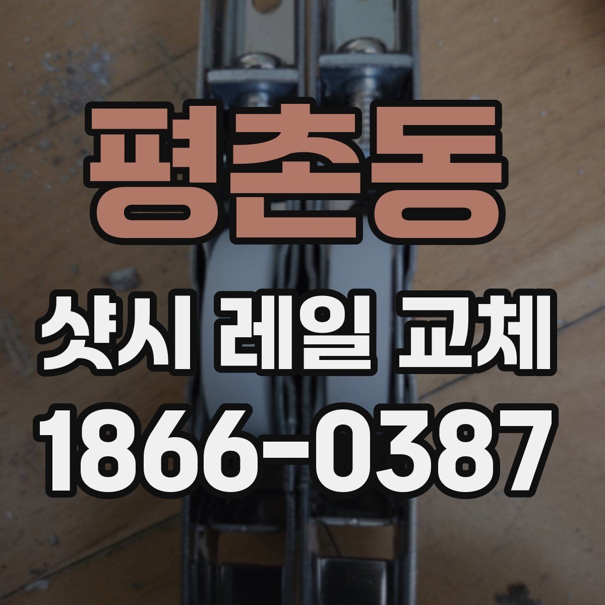 평촌동 샷시 레일 교체 비용과 자재 선택의 관계