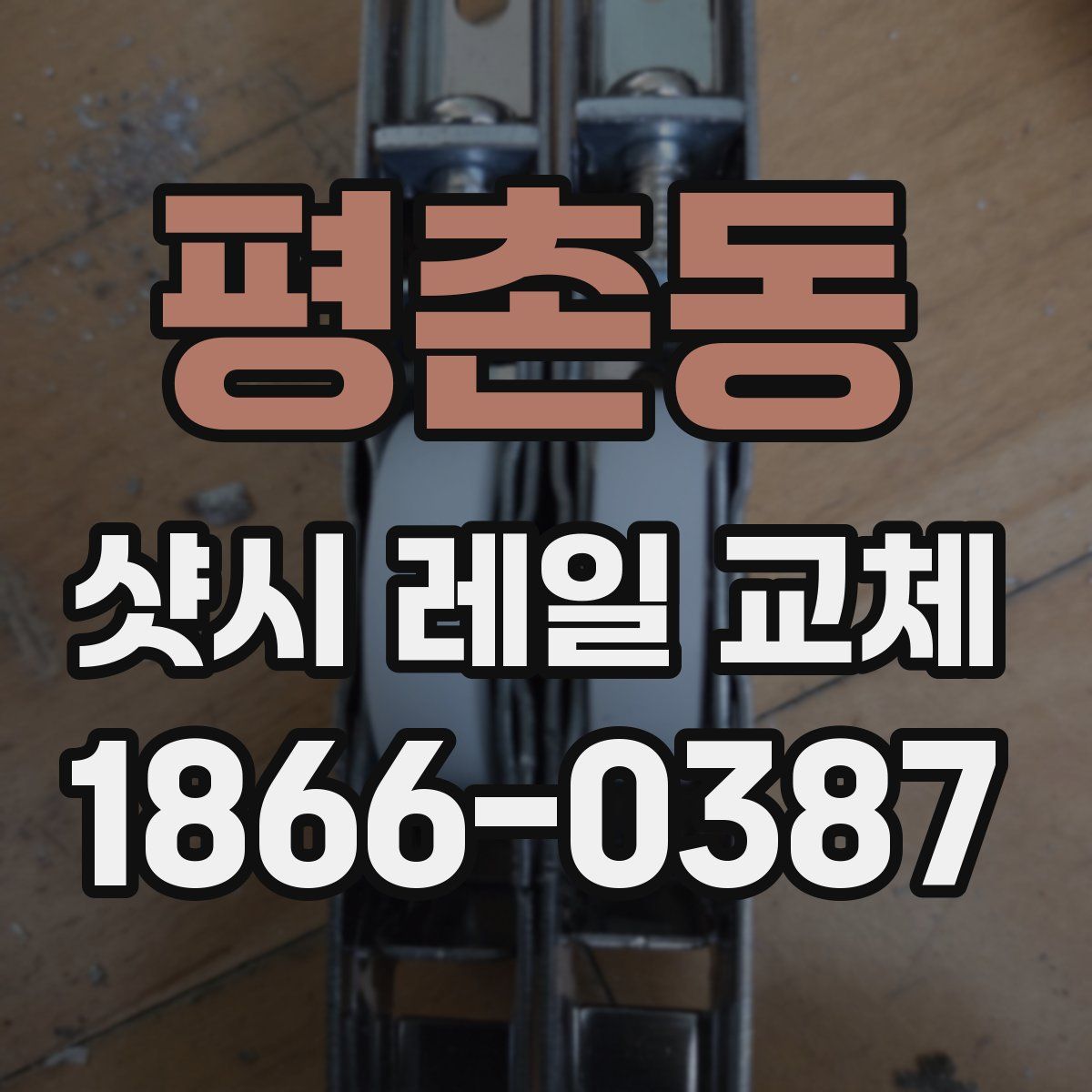 평촌동 샷시 레일 교체