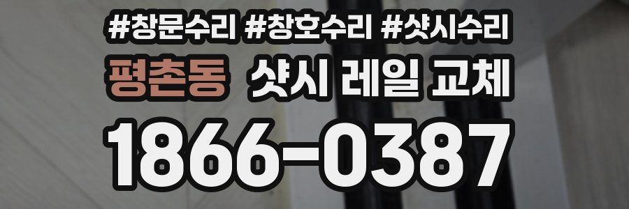 평촌동 샷시 레일 교체