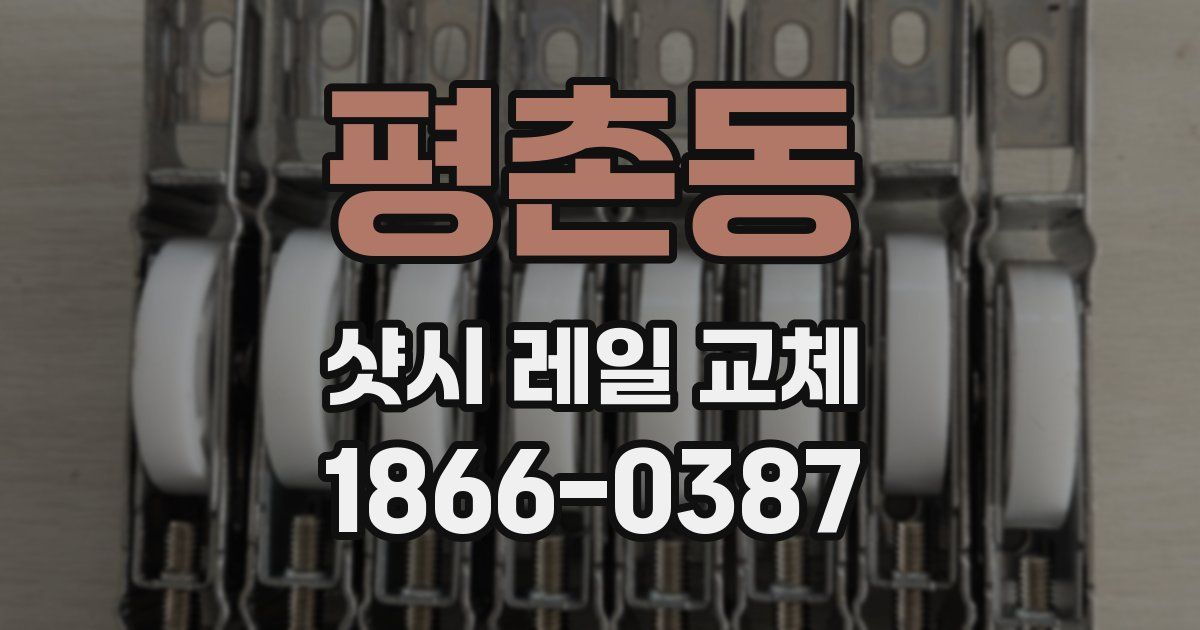 평촌동 샷시 레일 교체