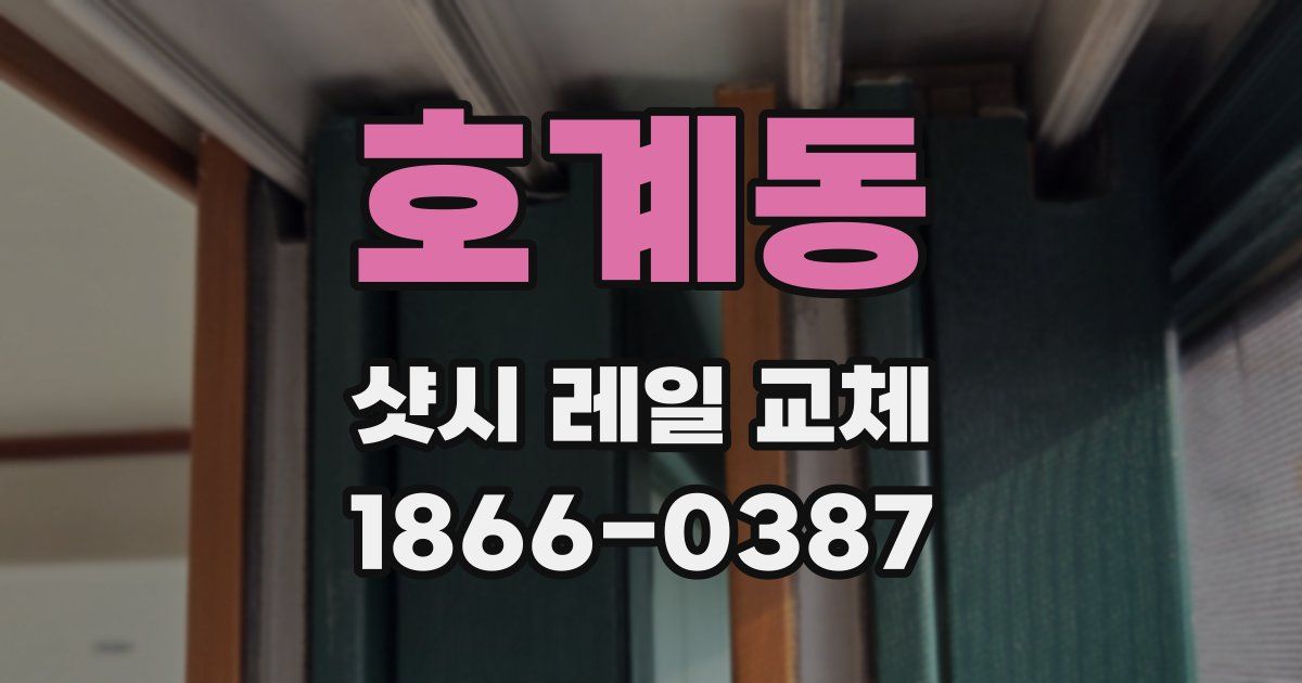 호계동 샷시 레일 교체